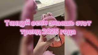 🩷Танцуй если знаешь этот тренд 2025 года🩷