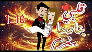 قلبي بنارها مغرم حلقات مجمعه 1 10