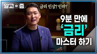 여기저기서 들려오는 금리 인상 뉴스! 금리 인상과 인하는 경제적으로 어떤 의미를 가질까?┃클래스e┃알고e즘