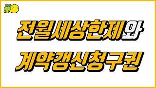 계약갱신청구권과 전월세상한제 1