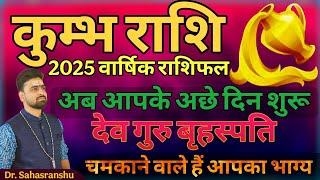 Kumbh rashi 2025 Rashifal | Aquarius Horoscope 2025 | कुम्भ राशि 2025 राशिफल