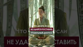Что делать если не удается поставить правильный диагноз