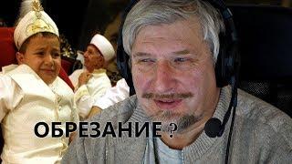 Как обрезание влияет на развитие мозга (Сергей Савельев)