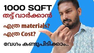 Cost calculation for 1000SQFT Roof slab concreting | 1000SFQT തട്ട് വർക്കുന്നതിന് എത്ര രൂപ ചിലവാകും