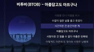 비투비(BTOB) - 아름답고도 아프구나 [가사/Lyrics]