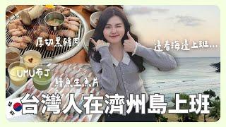 在濟州島工作的台灣人！有哪些濟州島美食一定要吃？｜韓國上班族｜在韓國的台灣人｜凱倫出品Karen Presents