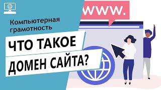 Значение слова "Домен сайта". Что такое "Домен сайта"?