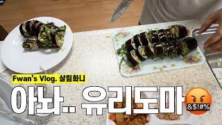 [살림화니] 코스트코 재료로 살림화니! 유리도마는....[피자.파스타.비건김밥] Korean man doing housework