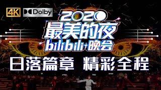 第一篇章 | 日落：高燃舞台打开2020最美的夜 #2020年B站跨年晚会精彩全程