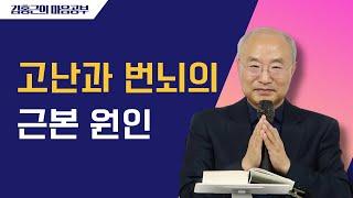 [전심법요81] 고난과 번뇌의 근본 원인 | 그 마음에 항복하기 | 다시, 소통