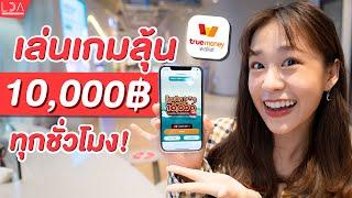 จ่ายง่าย โปรฯเยอะ กับ TrueMoney Wallet แถมได้เงินทุกชั่วโมงแค่เล่นเกม! | LDA World