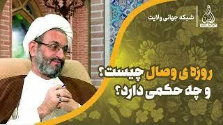 روزه ی وصال چیست؟ و چه حکمی دارد؟⁉️