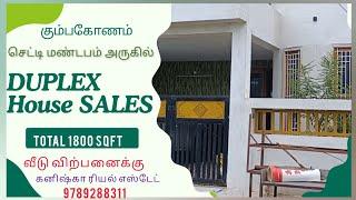 கும்பகோணம் செட்டிமண்டபம் அருகில் வீடு விற்பனைக்கு^House for sales in Kumbakonam#3bhk #houseforsale