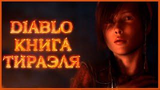 Diablo: Книга Тираэля - Лазарь, Изуал, Хоразон, Корсик