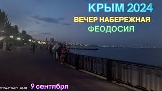 КРЫМ 2024 | ВЕЧЕР НА НАБЕРЕЖНОЙ ФЕОДОСИИ | 9 сентября | + 30 море + 24 ️️