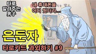 타로카드 과외하기, 타로카드 독학, 타로 배우기 #9 은둔자 - 타로 알려주는 남자