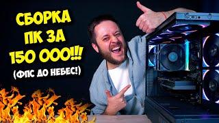 СБОРКА ПК ЗА 150К РУБЛЕЙ! / ТОП ИГРОВОЙ КОМП НА 2025 ГОД!