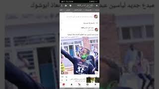 #الرزينة_الاستاذ_معاذ ابو شوك و الاستاذ خالد مساوى #تحياتي_سعيد_النقر_الفادني