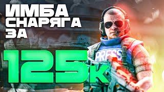 СНАРЯГА ЗА 125 000 РУБЛЕЙ #тарков Escape From Tarkov 0.14