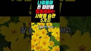 나이들어 돈 때문에 힘들어하는 사람들 습관 5가지 #명언 #오디오북 #인생조언 #인생명언 #지혜 #좋은글