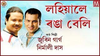 LOHIYALE RONGA BELI | ASSAMESE LYRICAL VIDEO | ZUBEEN MANASOR GAAN | ASSAMESE SONG | MANAS ROBIN