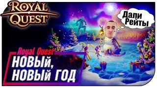 Royal Quest - Новый, Новый Год!!! РЕЙТЫ х3