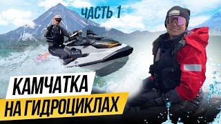 На ГИДРОЦИКЛАХ по Камчатке. SEADOOKING - экспедиционный проект на гидроциклах в Тихом океане.