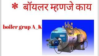 बॉयलर म्हणजे काय...what is the boiler