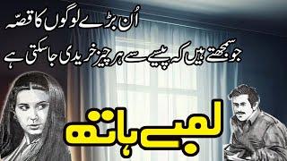 Lambay Haath | Jurm O Saza  & Suspense  Urdu Stories | Malik Safdar Hayat