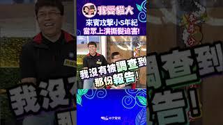 來賓攻擊小S年紀 當眾上演撕髮迫害! 【康熙來了 #shorts 】