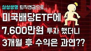 [노후준비]미국배당ETF 에 퇴직연금 7600만원 투자했는데 3개월 후 수익은 과연?