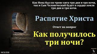 Как получилось три ночи и другие вопросы. Д. В. Самарин. МСЦ ЕХБ