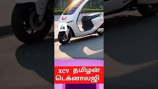 ️solar bike️#viralshorts2025 #newtechnology #solar #bike #trending #viral #shortsfeed  