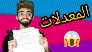 المعدلات  مع كعوان 