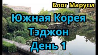 ЮЖНАЯ КОРЕЯ | ТЭДЖОН | УНИВЕРСИТЕТ |  ИЮЛЬ 2023 | BTS | БЛОГ МАРУСИ