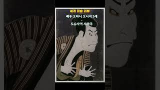 배우 오타니 오니지 3세 - 도슈사이 샤라쿠 #미술 #명언#지식#구독#좋아#좋은글