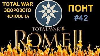 Rome 2: Total War здорового человека. Понт #42