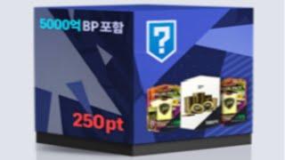 피파4 승부예측 250P 이거골라!!