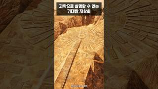 지상 최대의 미스터리 나스카 지상화