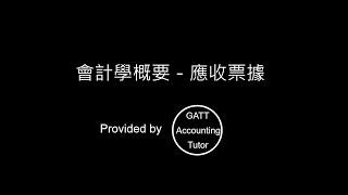 【GATT Accounting Tutor】會計學概要－第二章應收票據