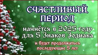 Счастливый период начнётся в 2025 году для 5 знаков Зодиака и продлится последующие 5 лет