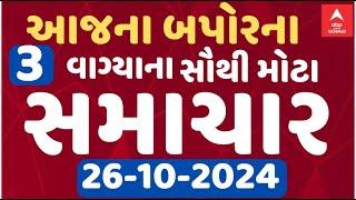 Afternoon 3 PM News LIVE | જુઓ બપોરના 3 વાગ્યાના સૌથી મોટા સમાચાર | Abp Asmita | 26-10-2024