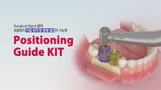 [KIT] Positioning Guide KIT_서지컬 스텐트 없이 임플란트 식립 위치 및 방향 설정이 가능한 KIT