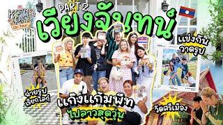 KamPeaceOnTour Ep.เวียงจันทน์ ชาเลนจ์ต่อเนื่องกับสมาชิกแก๊งแก้มพีทในการไปลาวสุดวุ่นวาย