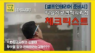 [셀프인테리어]타일견적문의 전 체크리스트/민타일시공전문팀