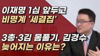 이재명 1심 앞두고 비명계 '세결집'·  3총·3김 몸풀기, 김경수 늦어지는 이유는?ㅣ서정욱TV