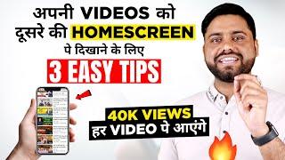 How To Increase Your Views 50k || Youtube Browse features की Reach बढ़ सकती है इन 3 Tips से