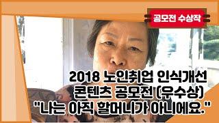 2018 노인취업 인식개선 콘텐츠 공모전 (우수상)  "나는 아직 할머니가 아니에요."