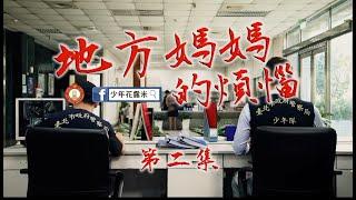 臺北市政府警察局少年警察隊─微電影系列─地方媽媽的煩惱【第二集】