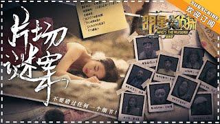 《明星大侦探4》互动微剧：片场谜案 谁是杀害鬼明星的凶手？ Who's The Murderer 4【湖南卫视官方频道】